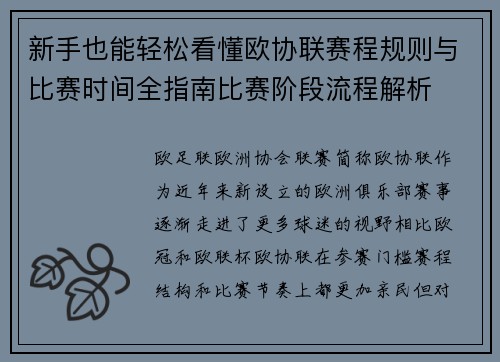 新手也能轻松看懂欧协联赛程规则与比赛时间全指南比赛阶段流程解析