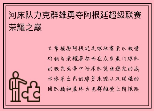 河床队力克群雄勇夺阿根廷超级联赛荣耀之巅