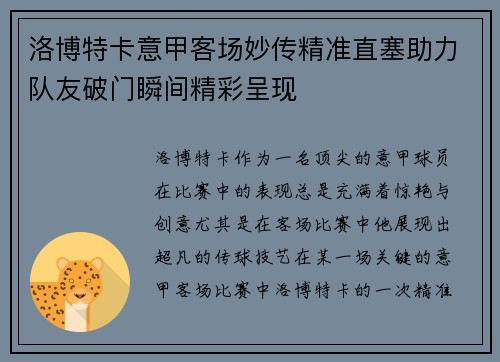 洛博特卡意甲客场妙传精准直塞助力队友破门瞬间精彩呈现