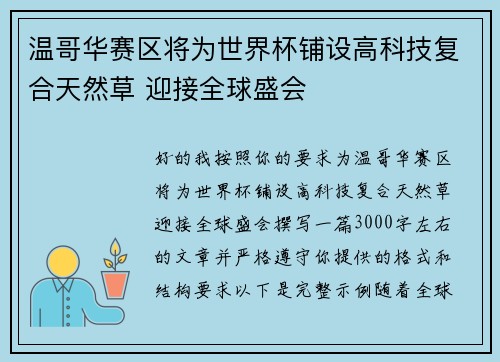 温哥华赛区将为世界杯铺设高科技复合天然草 迎接全球盛会