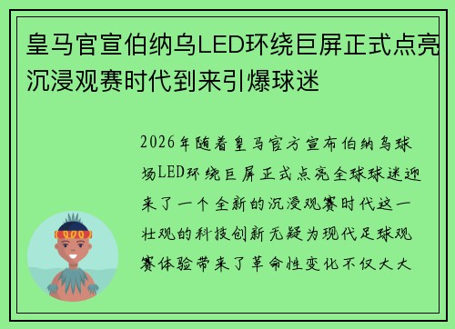 皇马官宣伯纳乌LED环绕巨屏正式点亮沉浸观赛时代到来引爆球迷