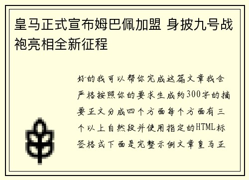 皇马正式宣布姆巴佩加盟 身披九号战袍亮相全新征程