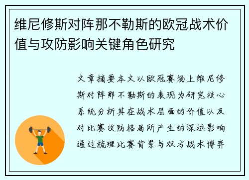 维尼修斯对阵那不勒斯的欧冠战术价值与攻防影响关键角色研究
