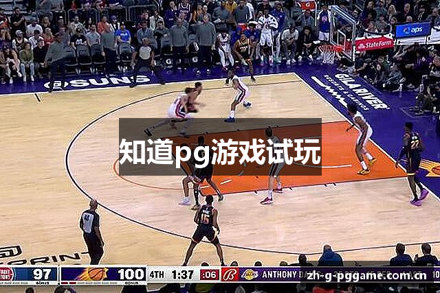 知道pg游戏试玩