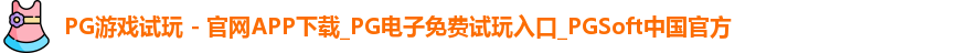 pg游戏试玩